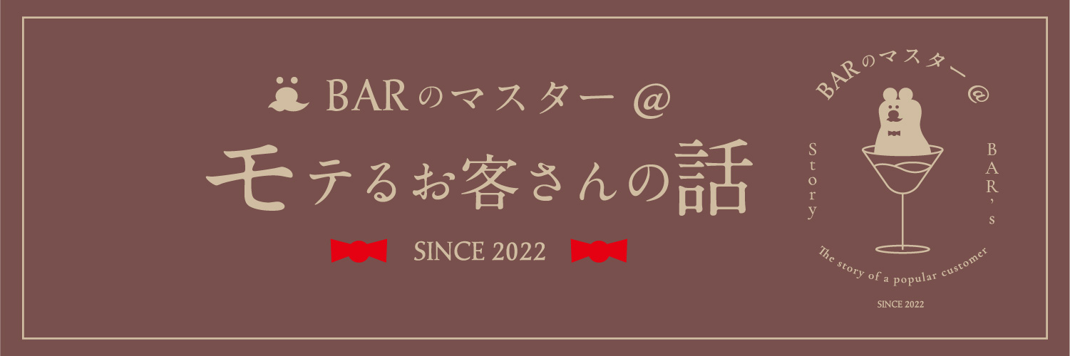 BARのマスター＠モテるお客さんの話